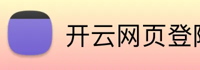 开云网页登陆入口 Logo
